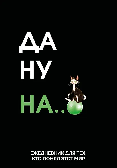 Ежедневник недат. А5 72л "Да ну надо же" - фото 1
