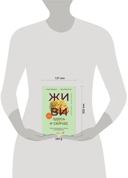 Живи здесь и сейчас. Книга-проводник к счастью и процветанию - фото 7