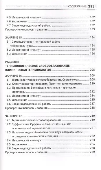 Латинский язык:  для медицинских колледжей и училищ - фото 7
