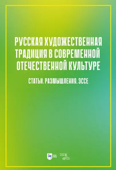 Русская художественная традиция в современной отечественной культуре. Статьи. Размышления. Эссе. Том 2 - фото 1