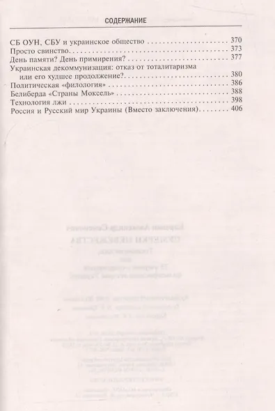 Сумерки невежества. Технология лжи, или 75 очерков о современной фальсификации истории на Украине - фото 4