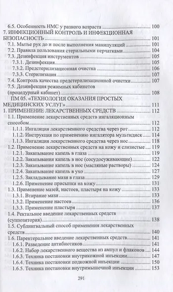 Выполнение работ по профессии «Младшая медицинская сестра по уходу за больными». Сборник алгоритмов манипуляций: учебное пособие для СПО - фото 4
