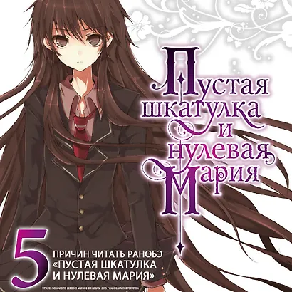 Пустая шкатулка и нулевая Мария. Книга 7. Ранобэ - фото 4
