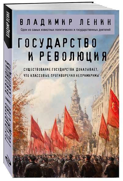 Государство и революция - фото 3