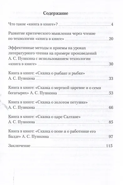 Методический путеводитель по сказкам А. С. Пушкина по технологии «книга в книге». Иллюстрированный комментарий.-М.:Проспект,2025. (Серия «Книга в книге»). - фото 3