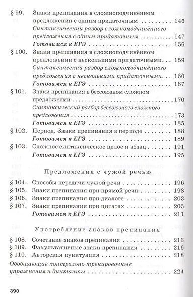 Русский язык. Учебник для 10 - 11 классов общеобразовательных организаций. Базовый уровень. В двух частях. Часть 2 - фото 4