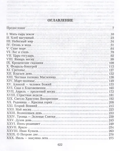 Народная Русь. Круглый год сказаний, поверий, обычаев и пословиц русского народа - фото 3