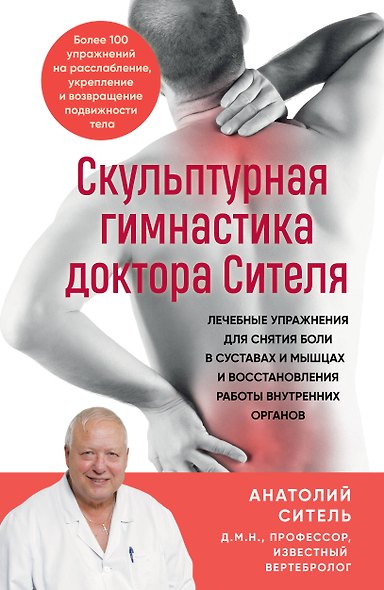 Скульптурная гимнастика доктора Сителя. Лечебные упражнения для снятия боли в суставах и мышцах и восстановления работы внутренних органов - фото 1