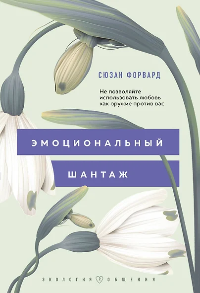 Эмоциональный шантаж. Не позволяйте использовать любовь как оружие против вас - фото 1