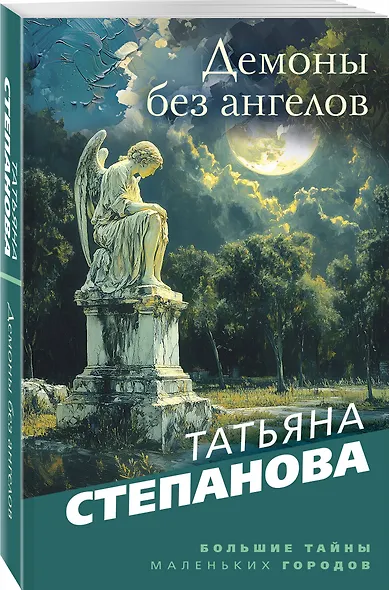 Демоны без ангелов - фото 3