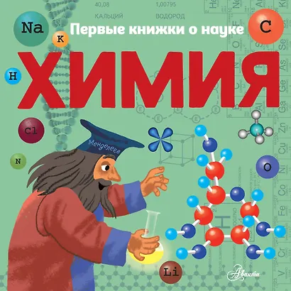 Химия - фото 1