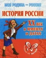 История России XX век в именах и датах: Справочник школьника - фото 1