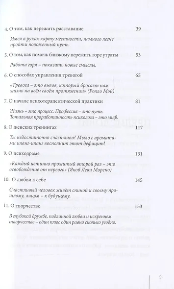 Хочу. Могу. Знаю: 11 интервью о жизни с психологом Татьяной Елисеевой - фото 3