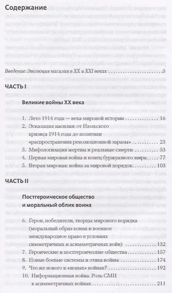 Осколки войны. Эволюция насилия в XX и XXI веках - фото 2