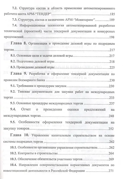Организация и проведение подрядных торгов на объекты и услуги в строительстве и городском хозяйстве - фото 4