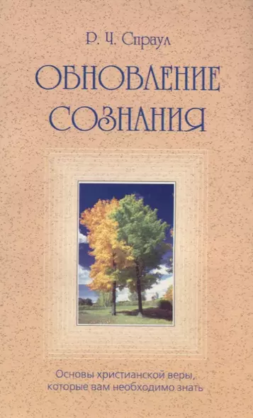 Обновление сознания. Основы христианской веры, которые вам необходимо знать - фото 1