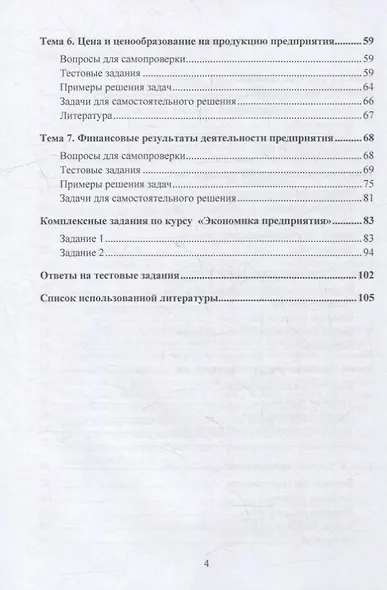 Экономика предприятия. Практикум: учебное пособие - фото 3