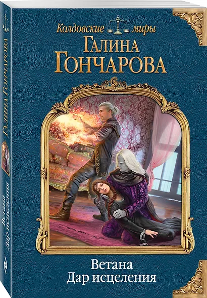 Ветана. Дар исцеления - фото 3
