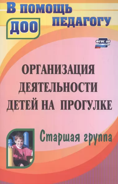 Организация деятельности детей на прогулке. Старшая группа - фото 1