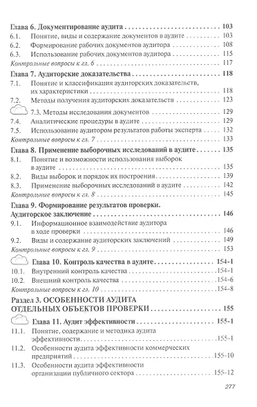 Аудит. Учебник - фото 3