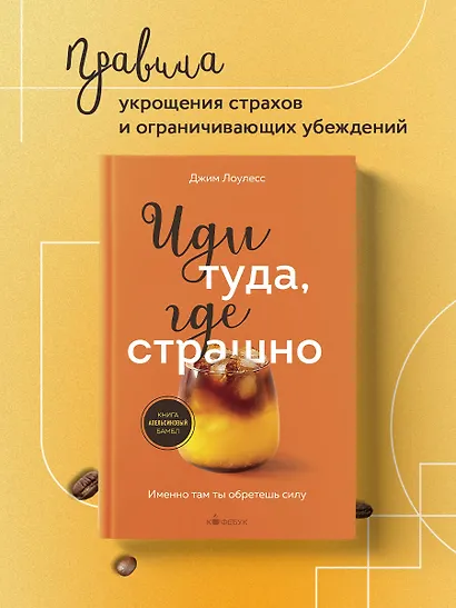 Иди туда, где страшно. Именно там ты обретешь силу - фото 4