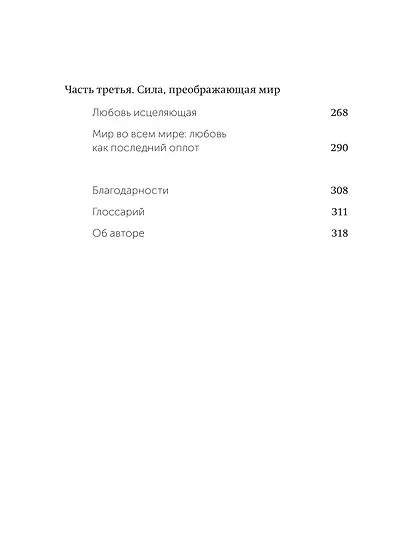 Обними меня крепче. 7 диалогов для любви на всю жизнь - фото 10