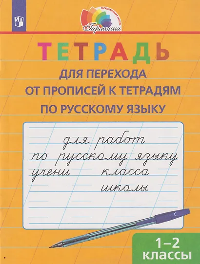 Тетрадь для перехода от прописей к тетрадям по русскому языку: 1-2-е классы - фото 1