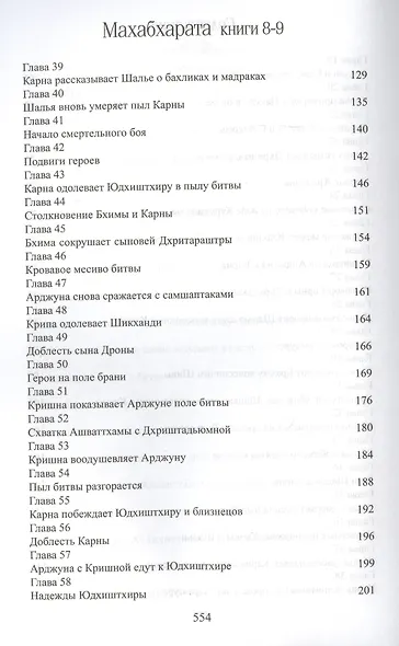 Махабхарата. Книги 8-9. Карна-парва, Шалья-парва - фото 4