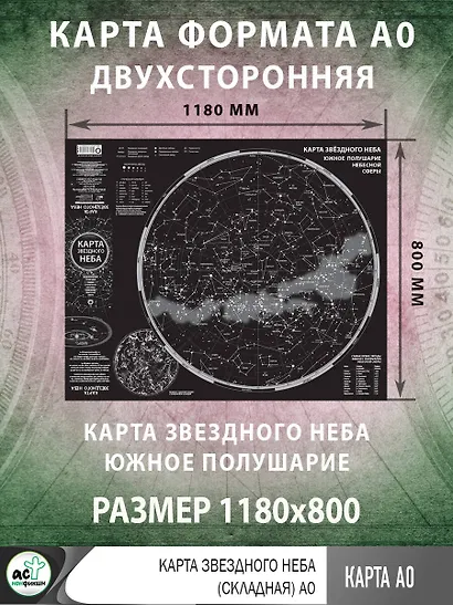 Карта звездного неба (складная) A0 - фото 4