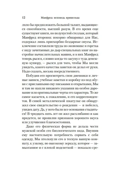 Манфред: исповедь пришельца - фото 10
