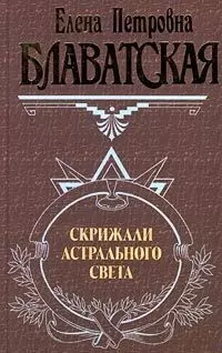 Скрижали астрального света - фото 1