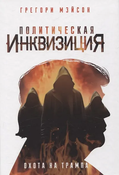 Политическая инквизиция: Охота на Трампа - фото 1