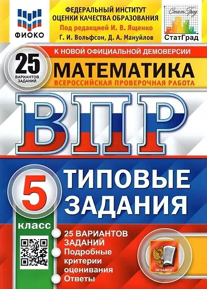 ВПР. Математика. 5 класс. Типовые задания. 25 вариантов заданий. Подробные критерии оценивания. Ответы - фото 1
