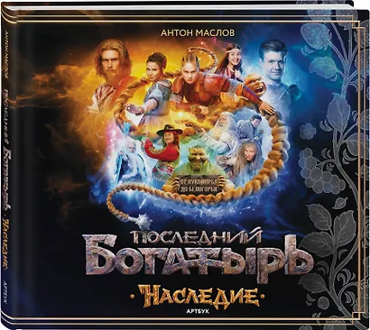Артбук «Последний богатырь. Наследие» - фото 3