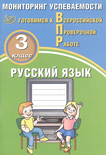 Русский язык. 3 класс. Мониторинг успеваемости. Готовимся к ВПР : учебное пособие - фото 3