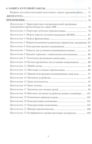 Расчет и конструирование конвейеров: учебно-методическое пособие - фото 3