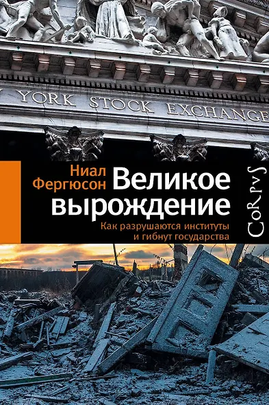 Великое вырождение - фото 2