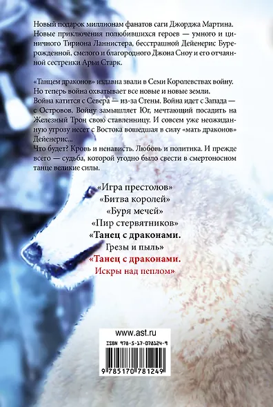 Танец с драконами.Искры над пеплом - фото 2