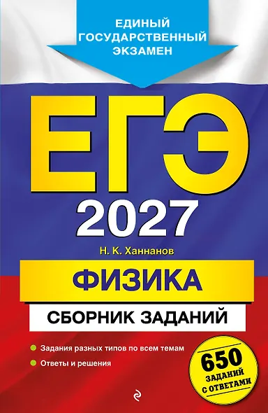 ЕГЭ-2027. Физика. Сборник заданий: 650 заданий с ответами - фото 1