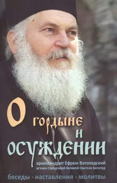 О гордыне и осуждении. Архимандрит Ефрем Ватопедский. Беседы, наставления, молитвы. - фото 1