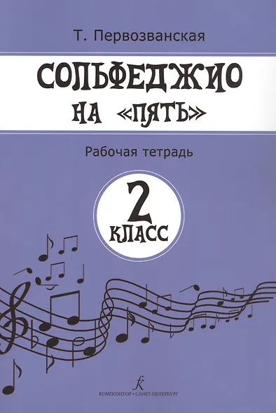 Сольфеджио на "5". Рабочая тетрадь. 2 класс - фото 4