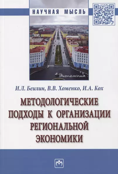 Методологические подходы к организации региональной экономики. Монография - фото 1