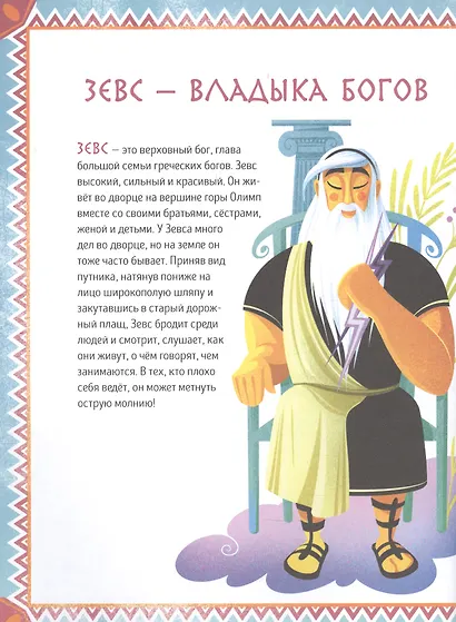 Мифы Древней Греции для малышей - фото 5