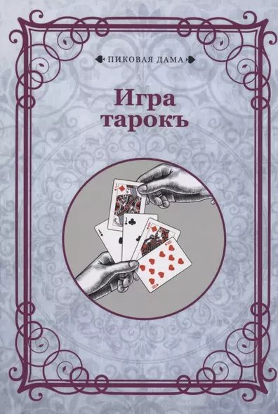 Игра тарокъ - фото 1