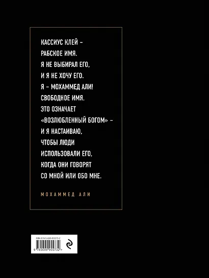 Мохаммед Али. Неизданное [авторизованный фотоальбом от семьи Мохаммеда памяти его смерти] - фото 2