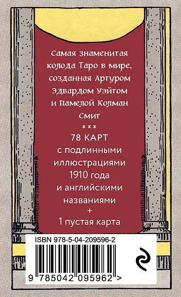 Оригинальное Таро Уэйта 1910 года. Мини-колода (78 карт, 1 пустая в коробке) - фото 2