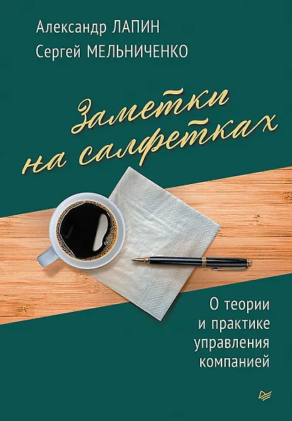 Заметки на салфетках. О теории и практике управления компанией - фото 1