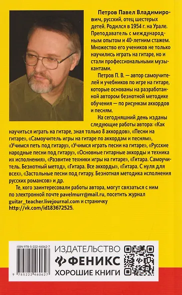 Самоучитель игры на шестиструнной гитаре: застольные песни: безнотный метод - фото 2