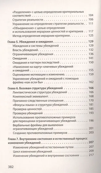 Фокусы языка. Изменение убеждений с помощью НЛП (#экопокет) - фото 9