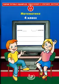 Сборник тестовых заданий для тематического и итогового контроля Математика 4 класс (мягк) Баталова В. (Интеллект-Центр) - фото 1